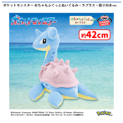 ポケットモンスター めちゃもふぐっとぬいぐるみ〜ラプラス〜振り向き