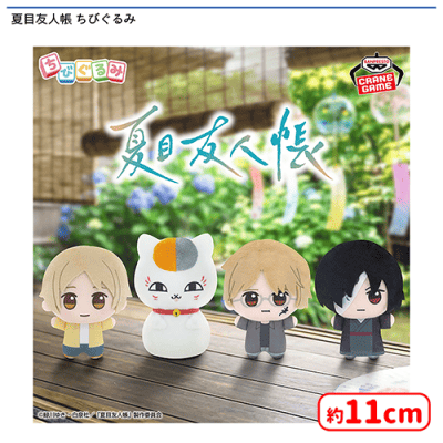 夏目友人帳 ちびぐるみ | オンラインクレーンゲーム「セガUFO