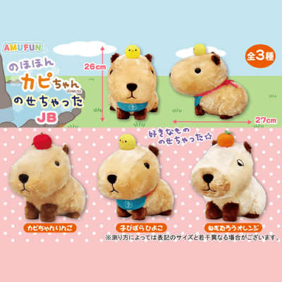 のほほんカピちゃんのせちゃったJB | オンラインクレーンゲーム「セガ