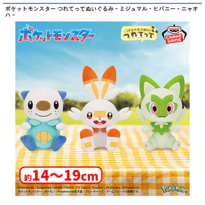 ポケモンぬいぐるみ ミジュマル4体セット ポケットモンスター つれてってぬいぐるみ〜ミジュマル・ヒバニー