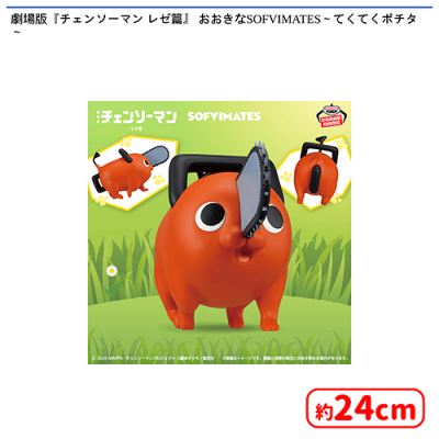 劇場版『チェンソーマン レゼ篇』 おおきなSOFVIMATES〜てくてくポチタ