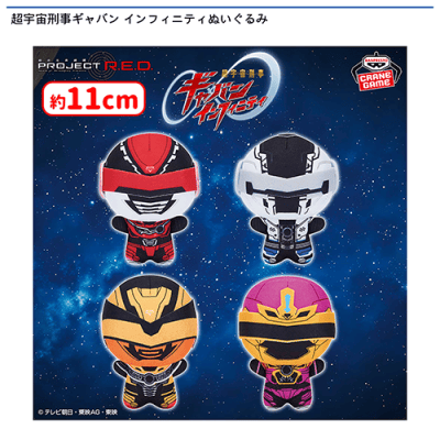 超宇宙刑事ギャバン インフィニティぬいぐるみ | オンラインクレーン