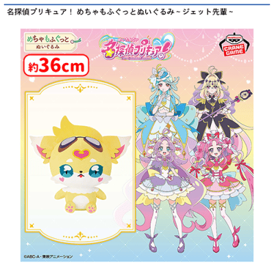 名探偵プリキュア！ めちゃもふぐっとぬいぐるみ〜ジェット先輩