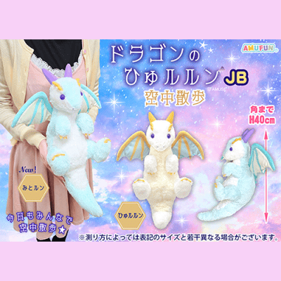 ドラゴンのひゅルルン空中散歩JB | オンラインクレーンゲーム「セガUFO
