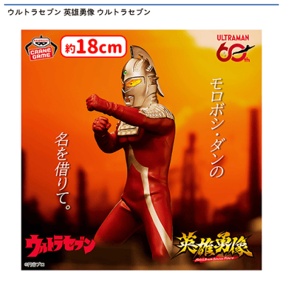 ウルトラセブン 英雄勇像 ウルトラセブン | オンラインクレーンゲーム
