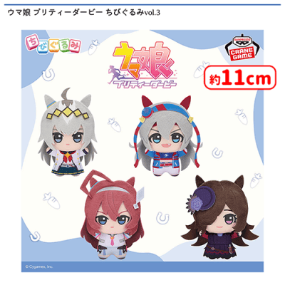ウマ娘 プリティーダービー ちびぐるみvol.2 全３種セット③ ウマ娘 プリティーダービー ちびぐるみvol.3 | オンラインクレーン
