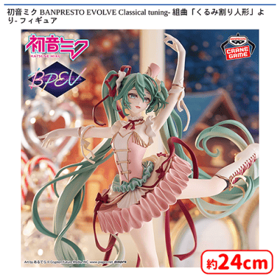 初音ミク BANPRESTO EVOLVE Classical tuning- 組曲「くるみ割り人形