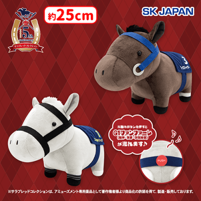 サラブレッドコレクションファンファーレぬいぐるみライスシャワー