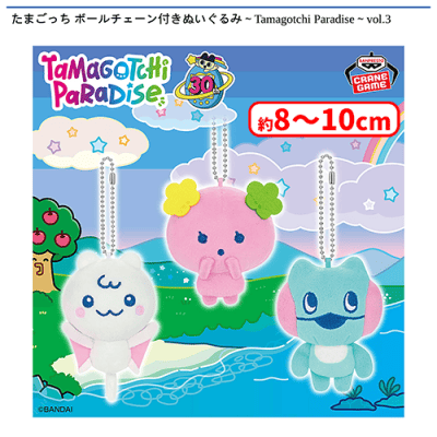 たまごっち ボールチェーン付きぬいぐるみ〜Tamagotchi Paradise〜vol