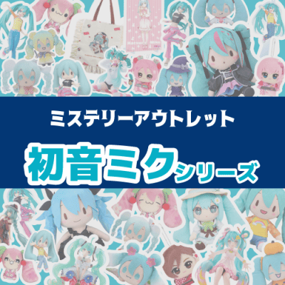 ミステリーアウトレット「初音ミクシリーズ」 | オンラインクレーン