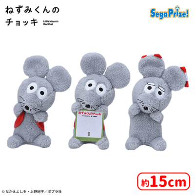 ねずみくんのチョッキ ひょこぴょこ ぬいぐるみ | オンラインクレーン