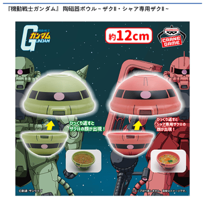 機動戦士ガンダム』 陶磁器ボウル〜ザクII・シャア専用ザクII