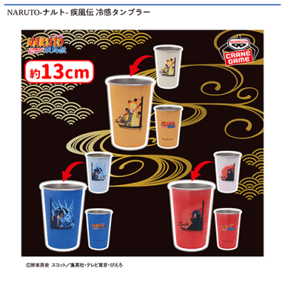ナルト　セット NARUTO-ナルト- 疾風伝 冷感タンブラー | オンラインクレーンゲーム