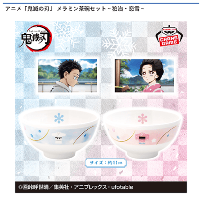 アニメ「鬼滅の刃」 メラミン茶碗セット〜狛治・恋雪〜 | オンライン