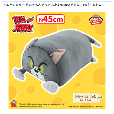 トムとジェリー めちゃもふぐっと ふわむにぬいぐるみ〜のび〜るトム