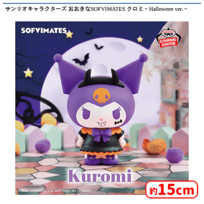 サンリオキャラクターズ おおきなSOFVIMATES クロミ〜Halloween ver