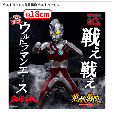 ウルトラマンA 英雄勇像 ウルトラマンA | オンラインクレーンゲーム