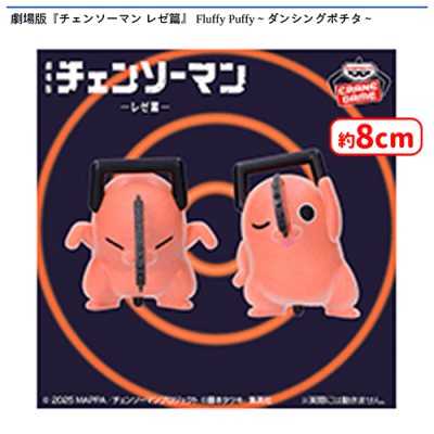 劇場版『チェンソーマン レゼ篇』 Fluffy Puffy〜ダンシングポチタ