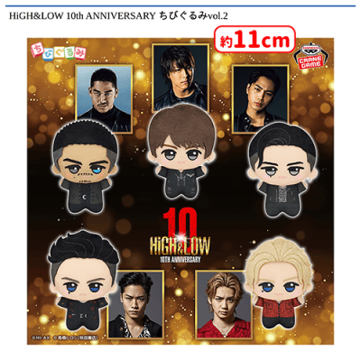 HiGH＆LOWガチャ HiGH&LOW 10th ANNIVERSARY ちびぐるみvol.2 | オンラインクレーン