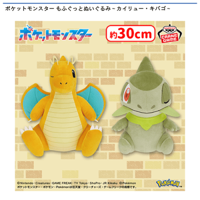 ポケットモンスター もふぐっとぬいぐるみ〜カイリュー・キバゴ