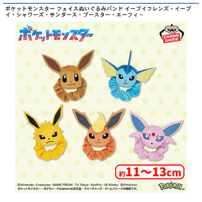 ポケットモンスター フェイスぬいぐるみバンド イーブイフレンズ