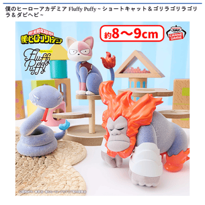 僕のヒーローアカデミア Fluffy Puffy〜ショートキャット＆ゴリラ