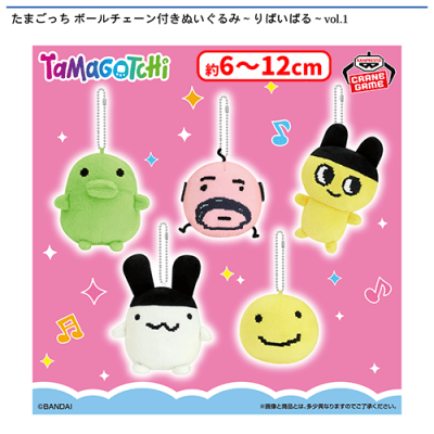 たまごっち ボールチェーン付きぬいぐるみ〜りばいばる〜vol.1