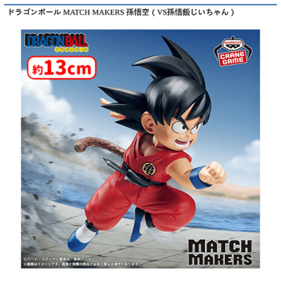 ドラゴンボール MATCH MAKERS 孫悟空（VS孫悟飯じいちゃん