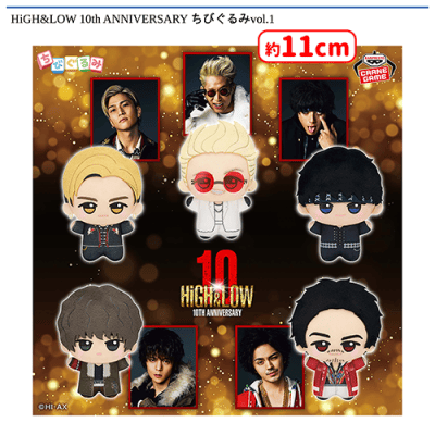 HiGH&LOW 10th ANNIVERSARY ちびぐるみvol.1 | オンラインクレーン