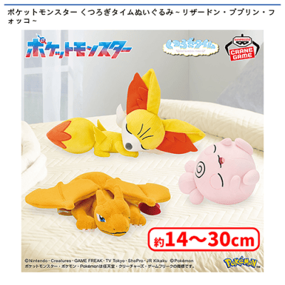 ポケットモンスター くつろぎタイムぬいぐるみ〜リザードン・ププリン