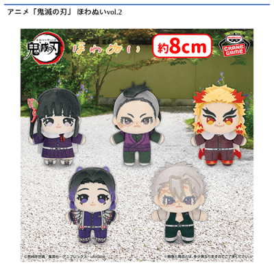 アニメ「鬼滅の刃」 ほわぬいvol.2 | オンラインクレーンゲーム「セガ