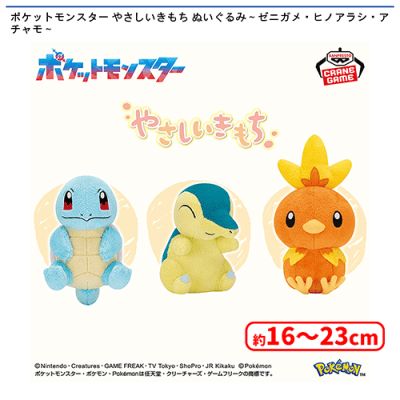 ポケットモンスター やさしいきもち ぬいぐるみ〜ゼニガメ・ヒノアラシ