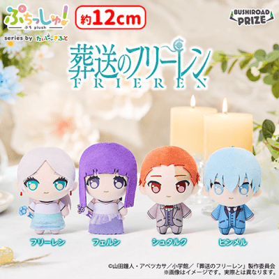 ぷちっしゅ！ 葬送のフリーレン | オンラインクレーンゲーム「セガUFO