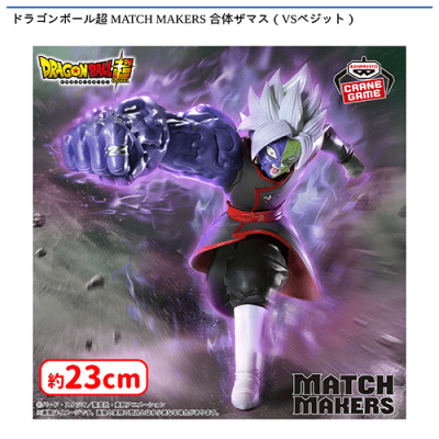 ドラゴンボール超 MATCH MAKERS 合体ザマス（VSベジット