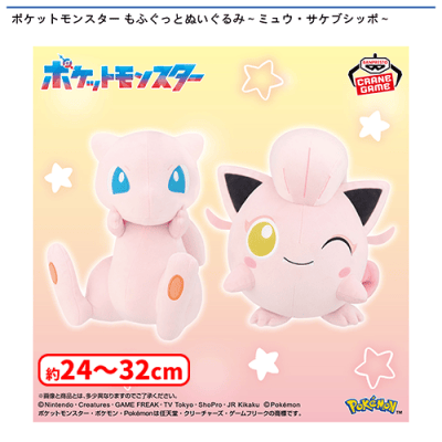 ポケットモンスター もふぐっとぬいぐるみ〜ミュウ・サケブシッポ