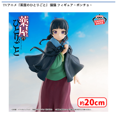 薬屋のひとりごと フィギュア ポンチョ 園遊会 ソフビ 街歩き TVアニメ『薬屋のひとりごと』 猫猫 フィギュア〜ポンチョ