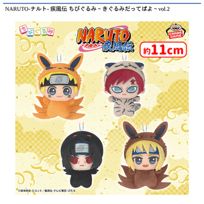 NARUTO-ナルト- 疾風伝 ちびぐるみ〜きぐるみだってばよ〜vol.2