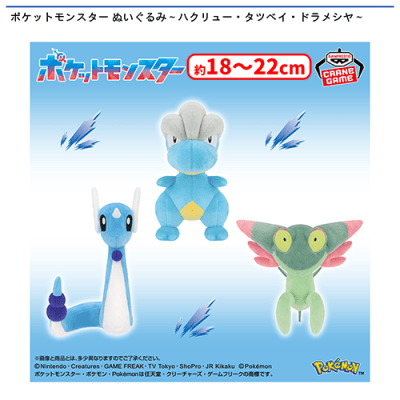 ポケットモンスター ぬいぐるみ〜ハクリュー・タツベイ・ドラメシヤ