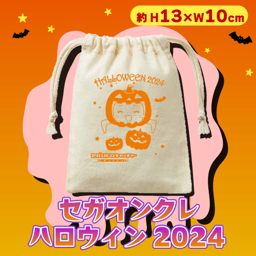 【ハロウィン限定】ないんちゃん巾着Vol.2