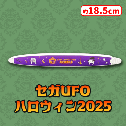 オリジナルセガUFOフードクリップ