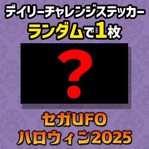 【第2弾】デイリーチャレンジステッカー