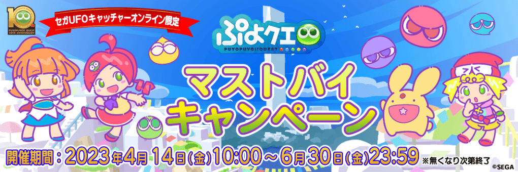 『ぷよぷよ!!クエスト』マストバイキャンペーン