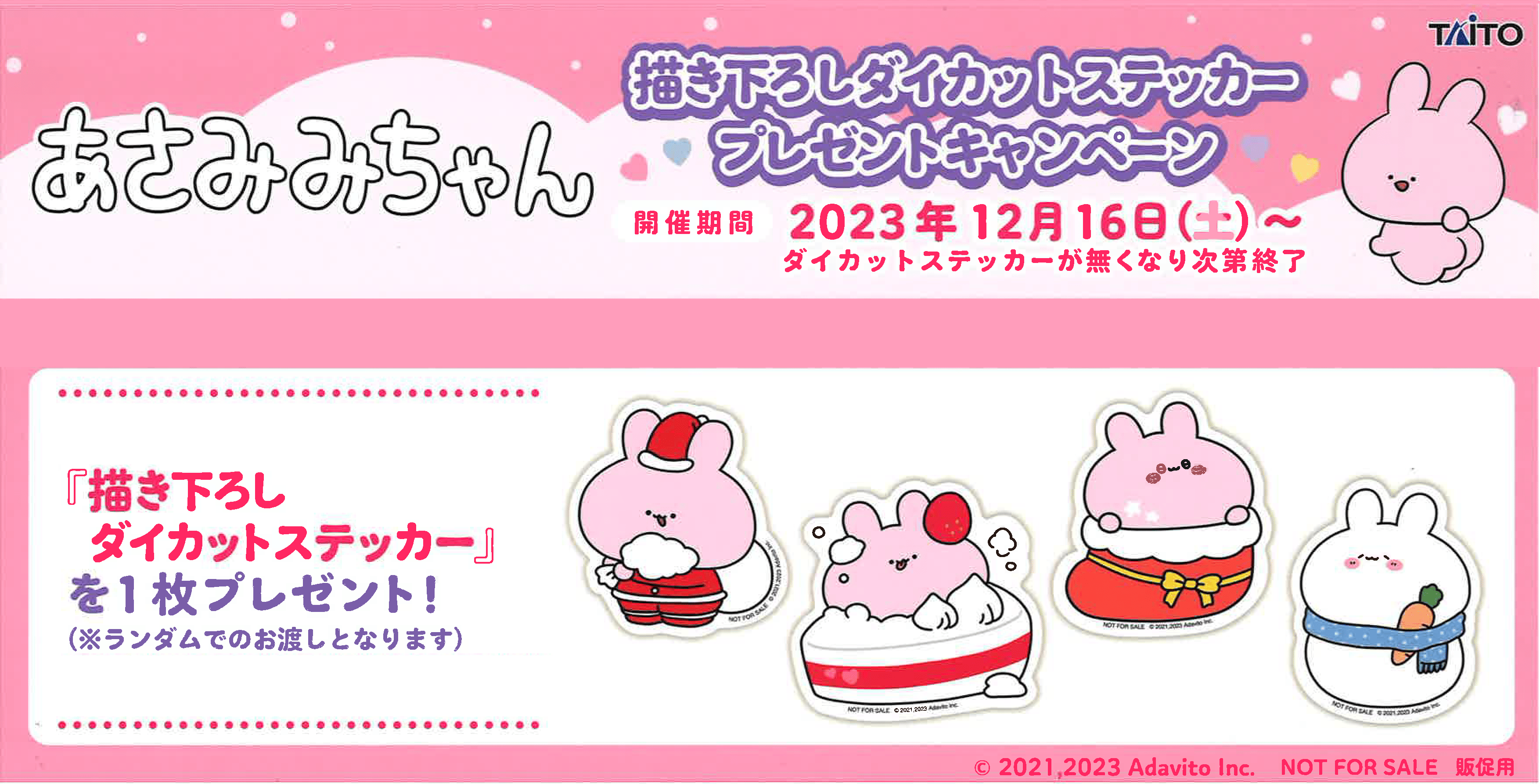 【完売御礼！】『あさみみちゃん』マストバイキャンペーン