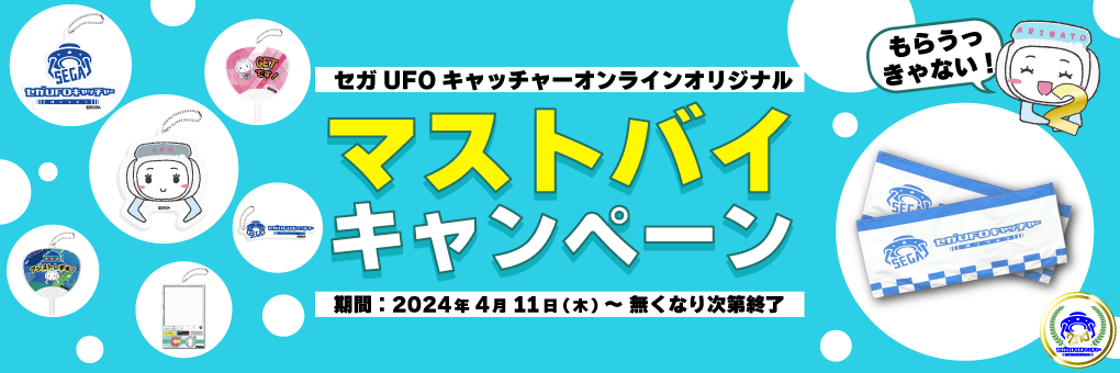 【完売御礼！】セガUFOキャッチャーオンライン2周年記念 マストバイキャンペーン