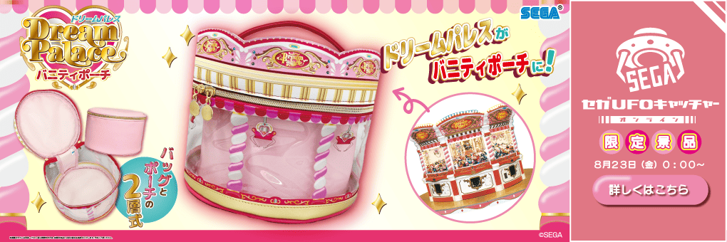 オンラインクレーンゲーム「セガUFOキャッチャーオンライン