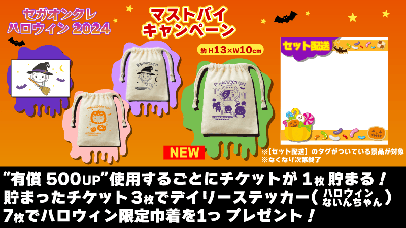 『セガオンクレ ハロウィン2024』マストバイキャンペーン