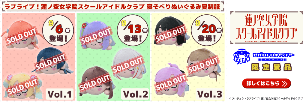 セガオンライン限定 ラブライブ!蓮ノ空女学院 寝そべりぬいぐるみ ラブ