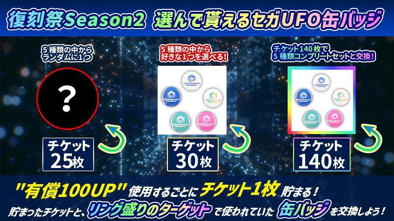 復刻祭season2　選んで貰えるセガUFO缶バッジ