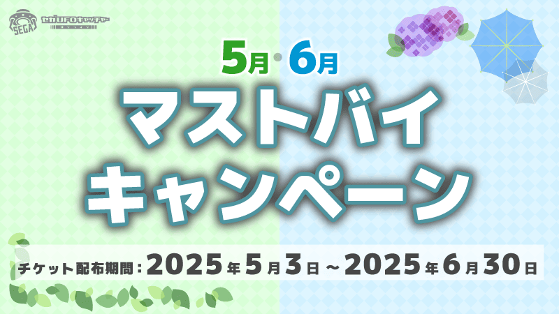 【5月・6月】マストバイキャンペーン