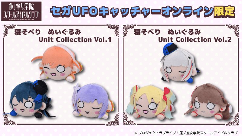 ラブライブ！ 寝そべりぬいぐるみ セガUFOキャッチャーオンライン限定 セガより「セガUFOキャッチャーオンライン」限定景品のお知らせ